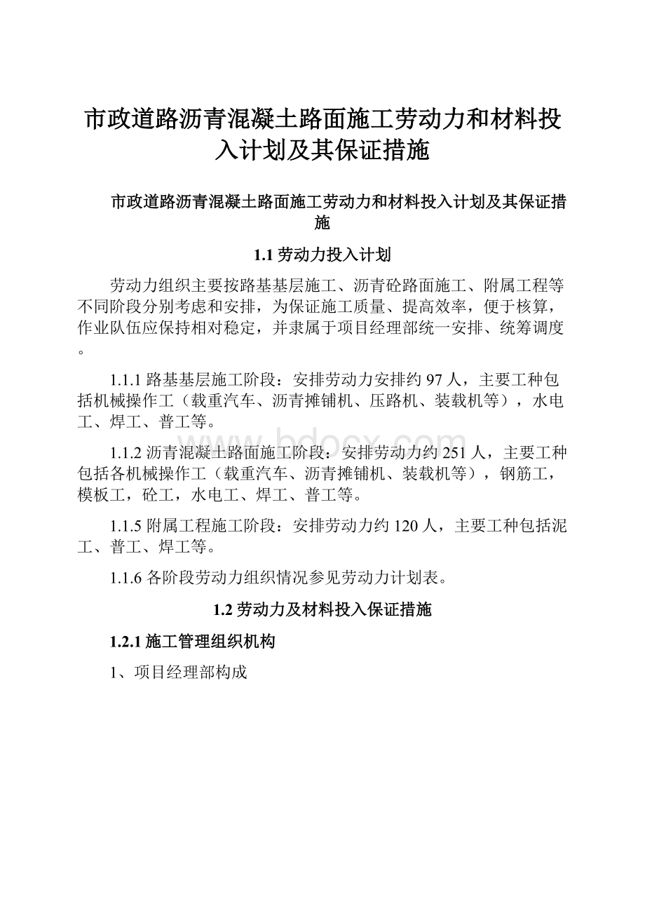 市政道路沥青混凝土路面施工劳动力和材料投入计划及其保证措施Word格式文档下载.docx_第1页