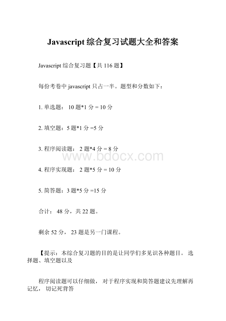 Javascript综合复习试题大全和答案Word文档下载推荐.docx_第1页