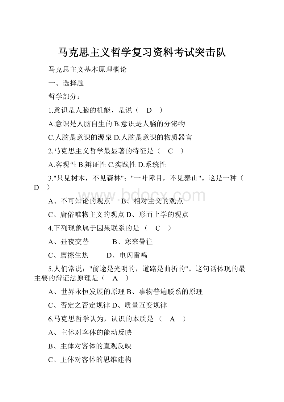 马克思主义哲学复习资料考试突击队Word格式.docx