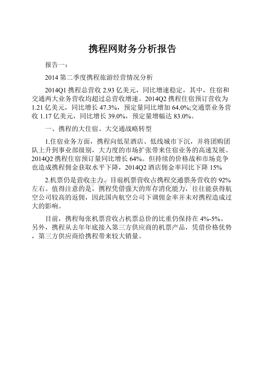 携程网财务分析报告.docx_第1页