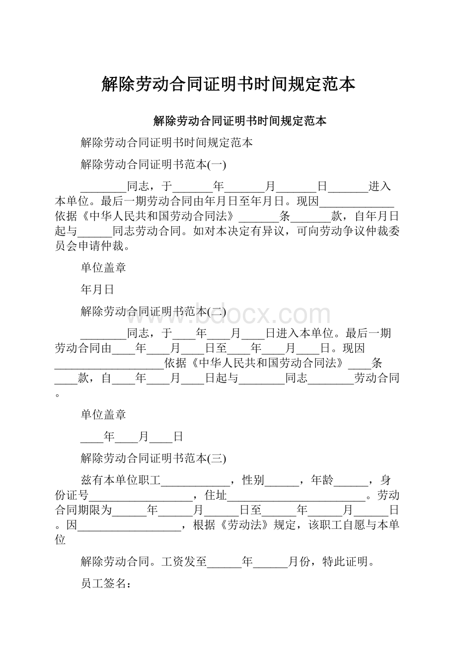 解除劳动合同证明书时间规定范本.docx