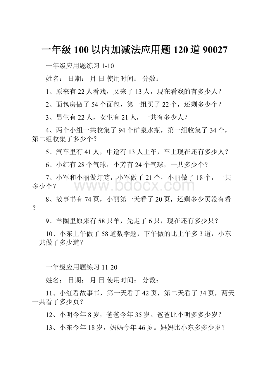 一年级100以内加减法应用题120道90027.docx