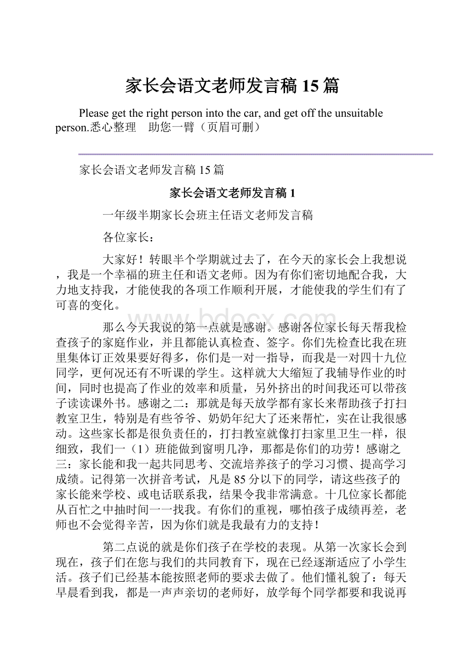 家长会语文老师发言稿15篇.docx_第1页