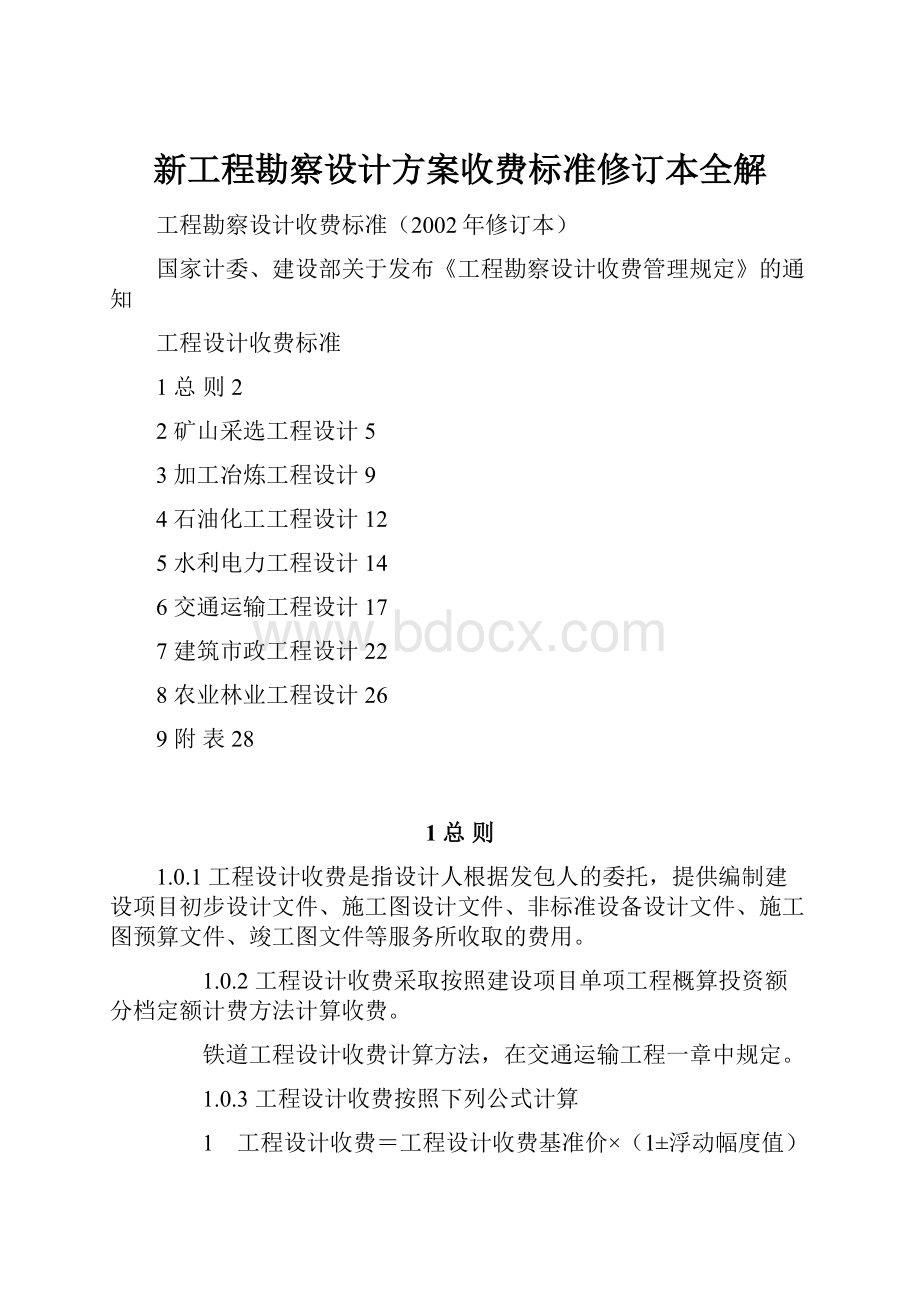 新工程勘察设计方案收费标准修订本全解Word格式文档下载.docx