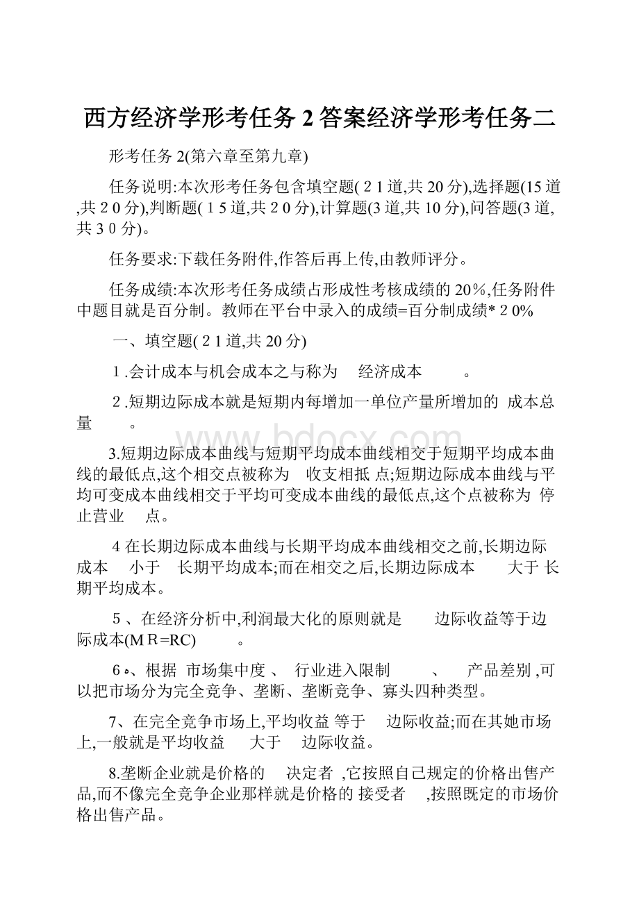 西方经济学形考任务2答案经济学形考任务二.docx