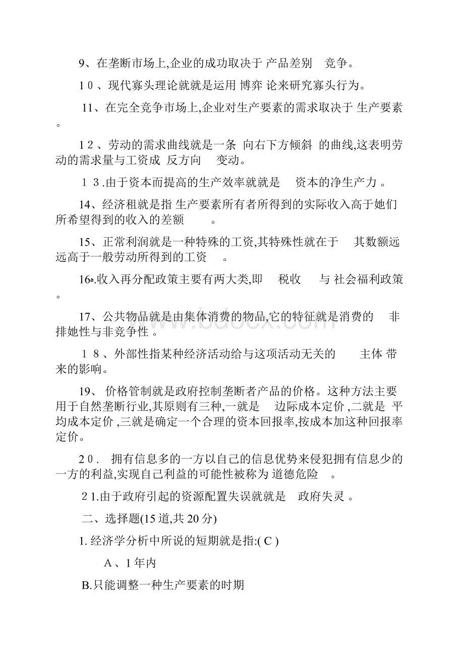 西方经济学形考任务2答案经济学形考任务二Word下载.docx_第2页