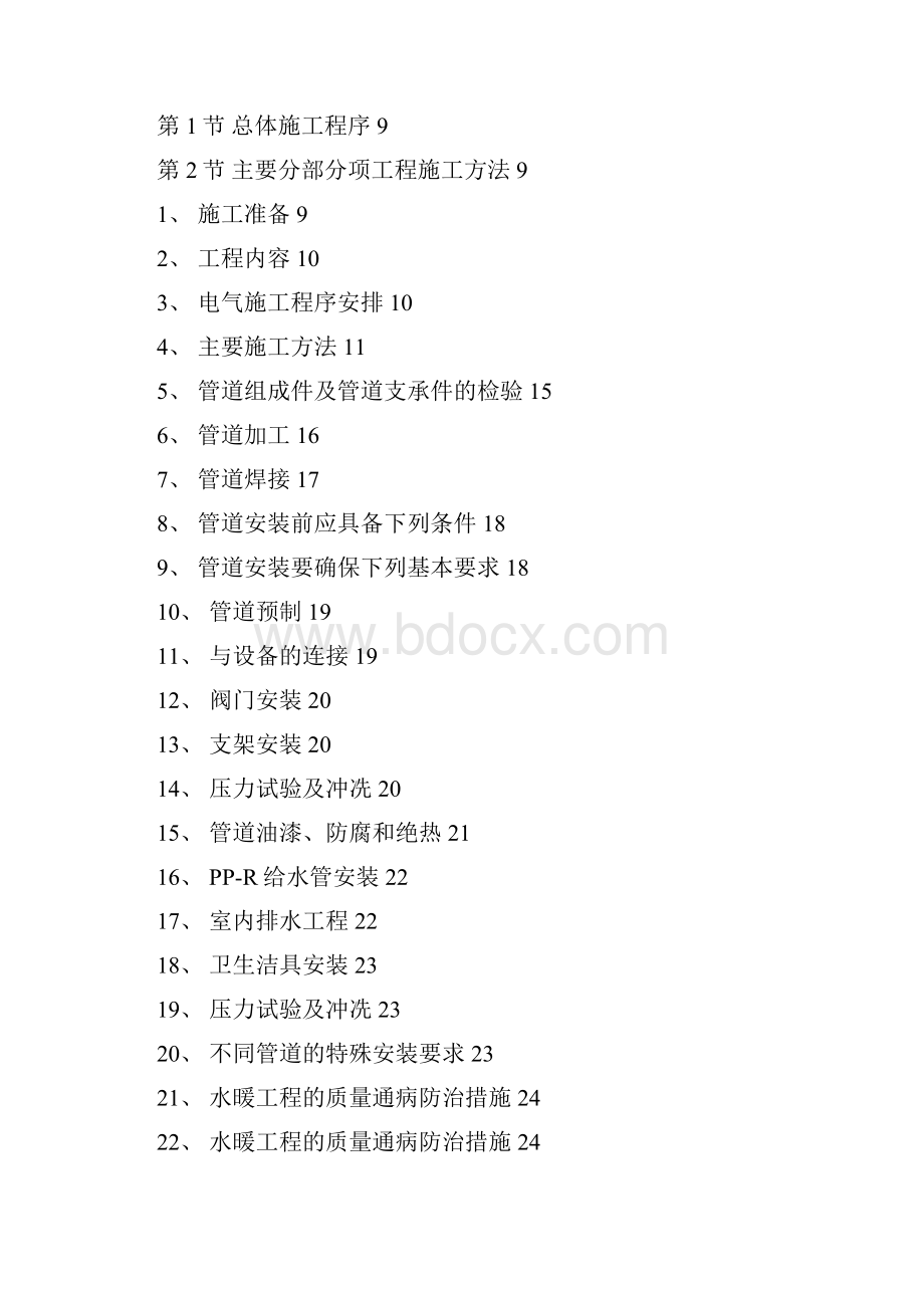 精品某住宅楼水暖电安装工程项目施工设计s1doc.docx_第2页