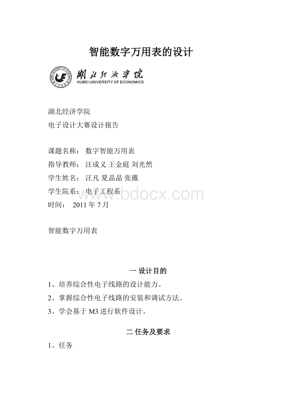 智能数字万用表的设计文档格式.docx