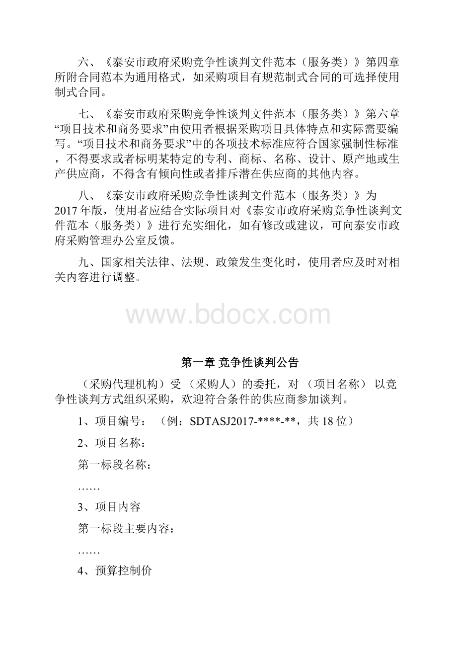 服务类竞争性谈判文件范本版.docx_第2页