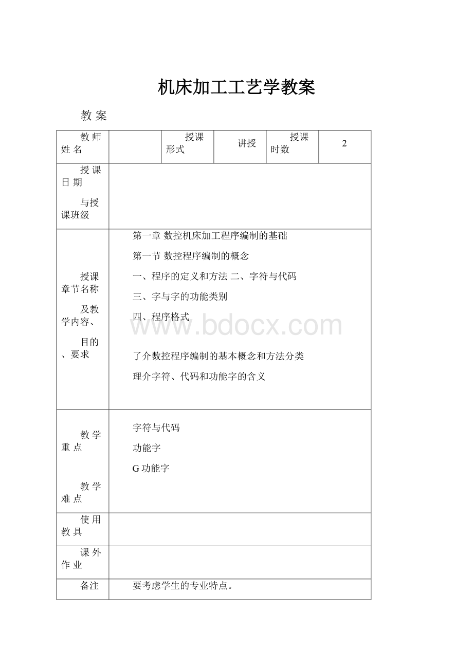 机床加工工艺学教案.docx_第1页