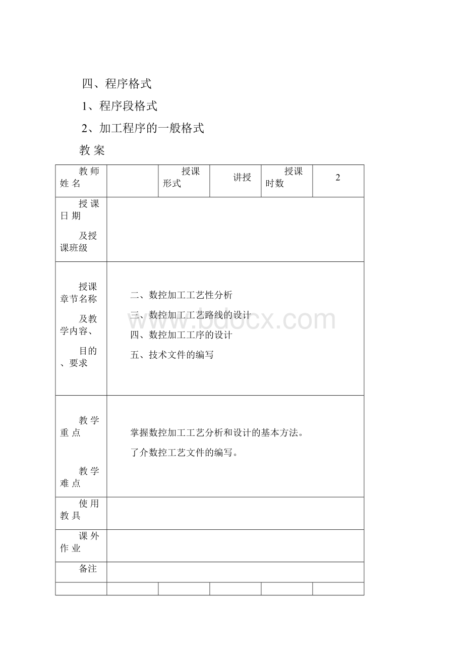 机床加工工艺学教案.docx_第3页