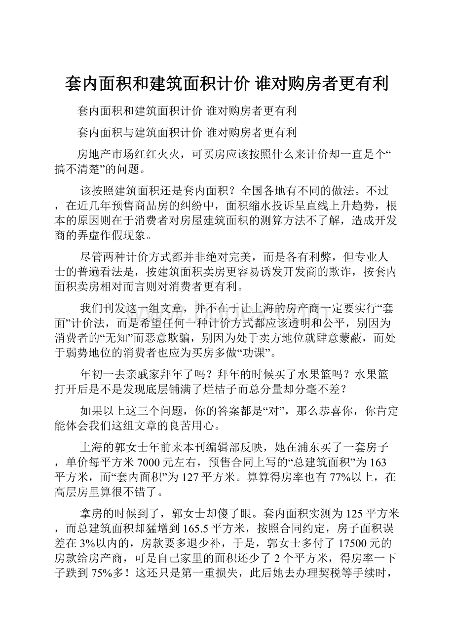 套内面积和建筑面积计价 谁对购房者更有利.docx