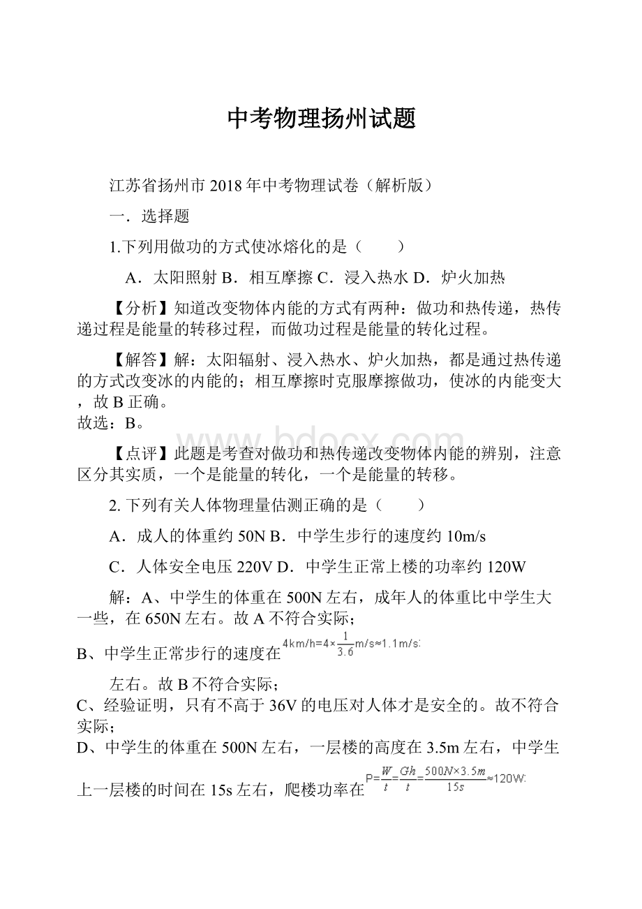 中考物理扬州试题文档格式.docx_第1页