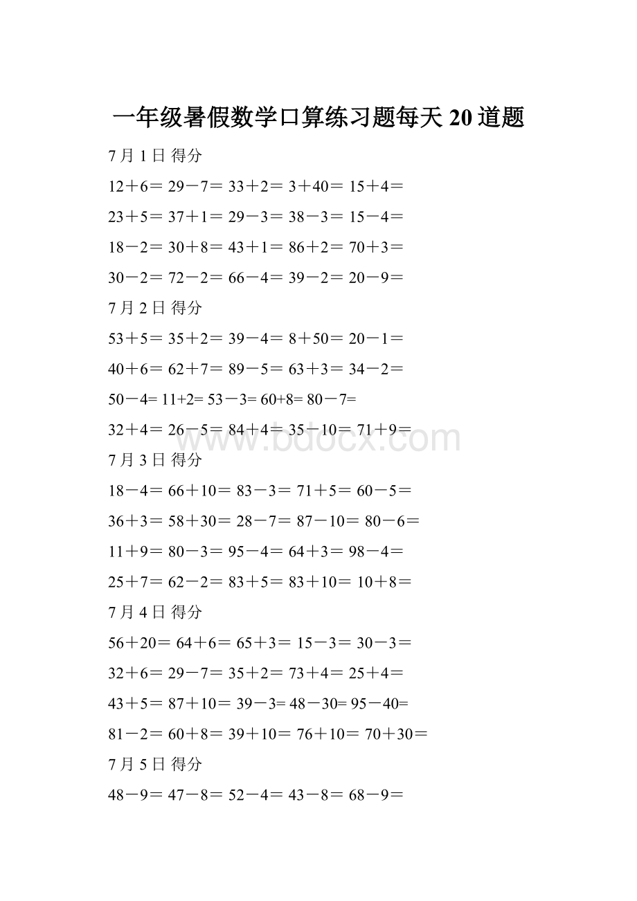 一年级暑假数学口算练习题每天20道题Word文档下载推荐.docx_第1页