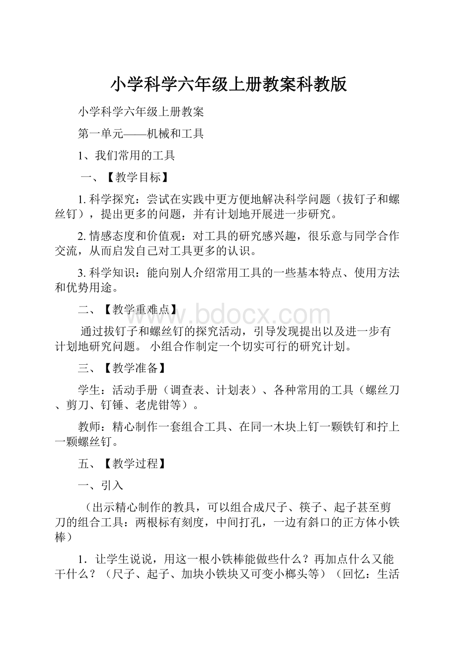 小学科学六年级上册教案科教版文档格式.docx