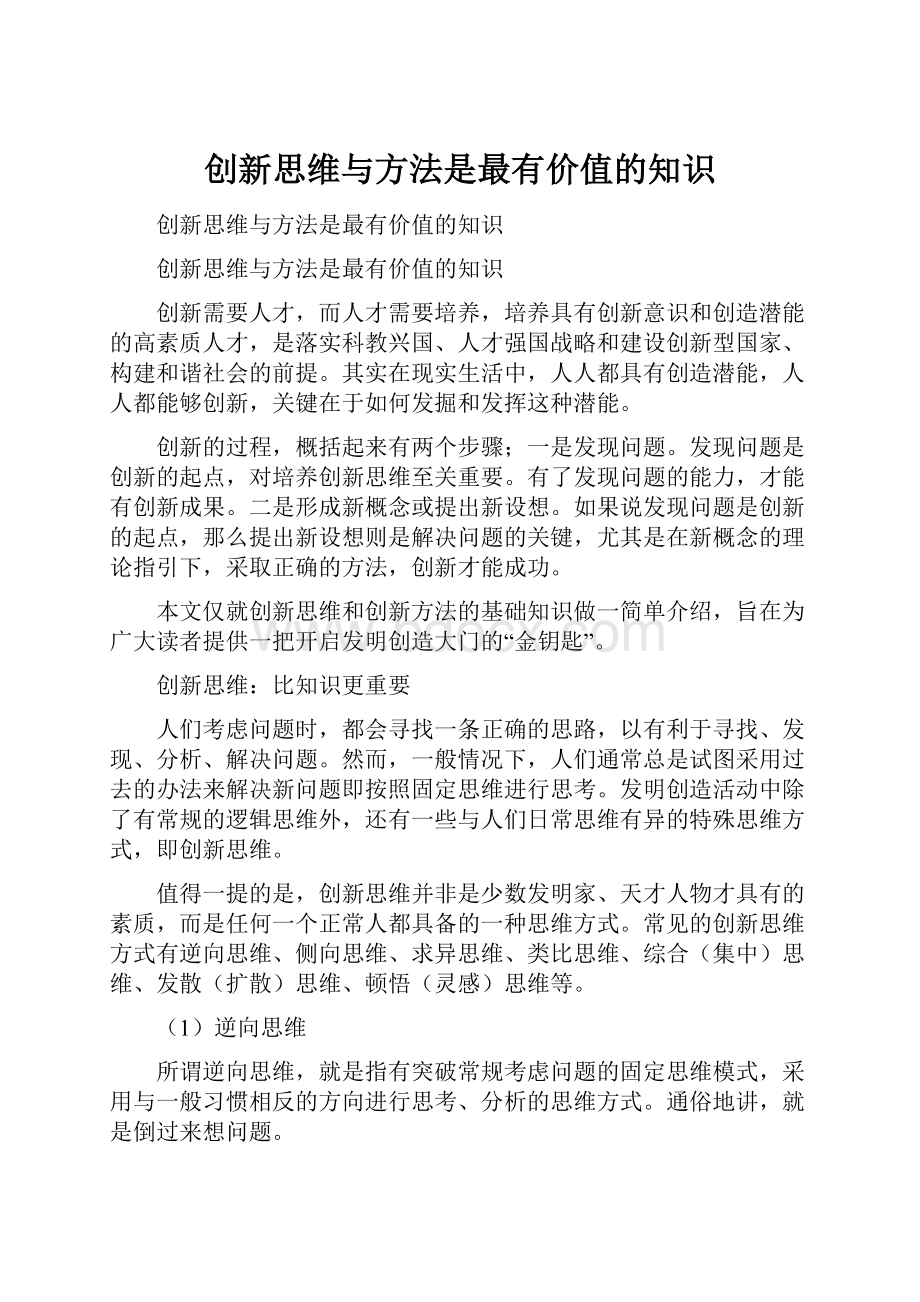 创新思维与方法是最有价值的知识.docx