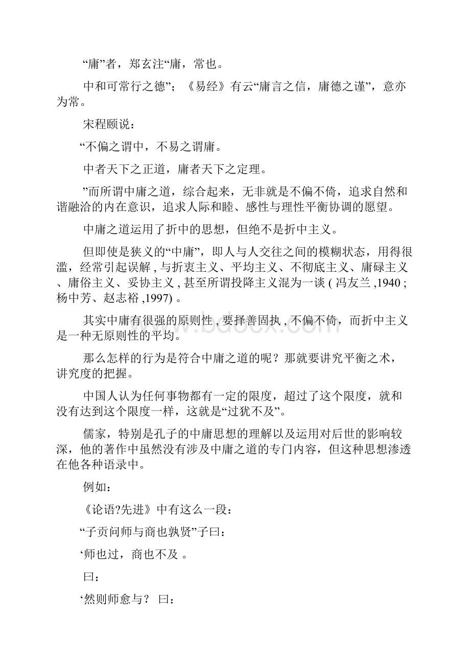 参考资料中庸思维与冲突场景应对策略选择关系的探究.docx_第2页