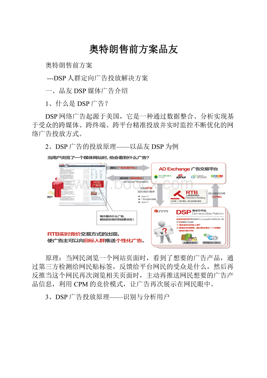 奥特朗售前方案品友.docx