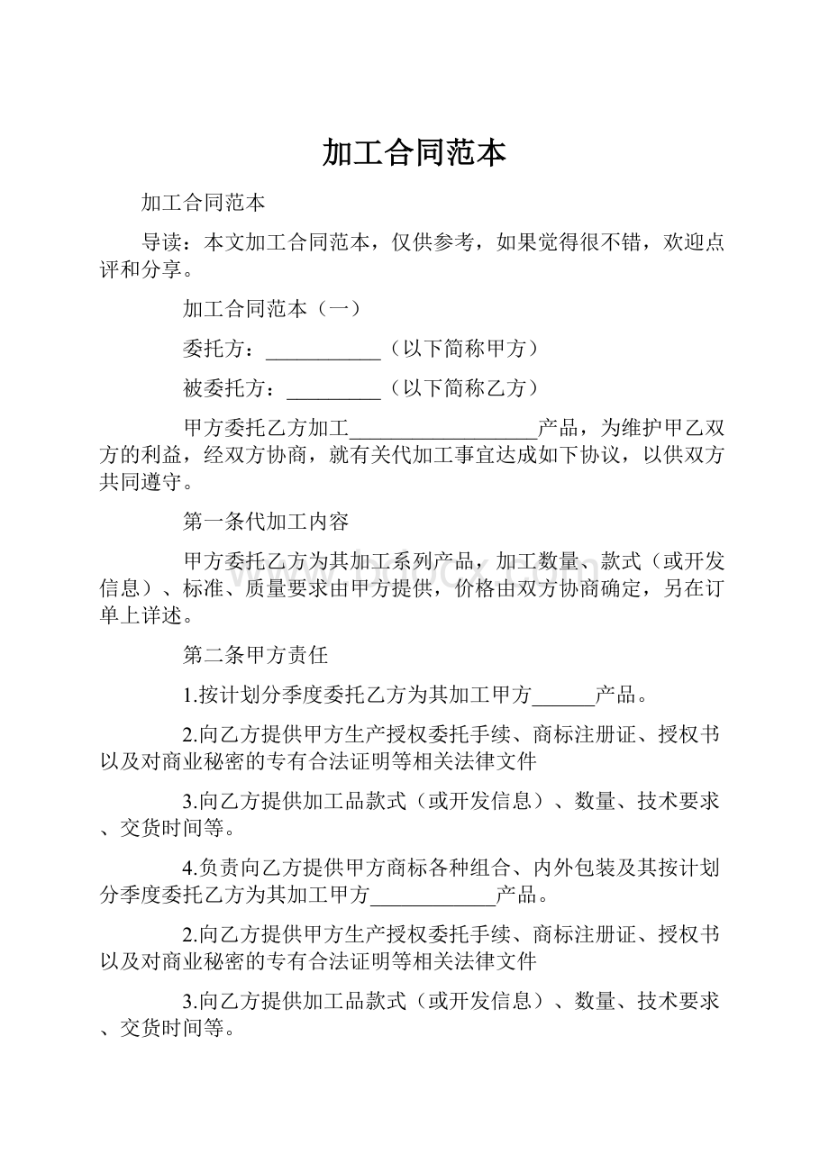 加工合同范本Word格式文档下载.docx_第1页