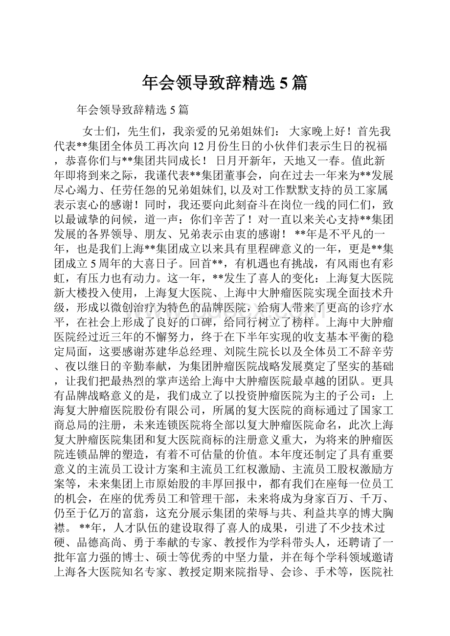 年会领导致辞精选5篇.docx_第1页