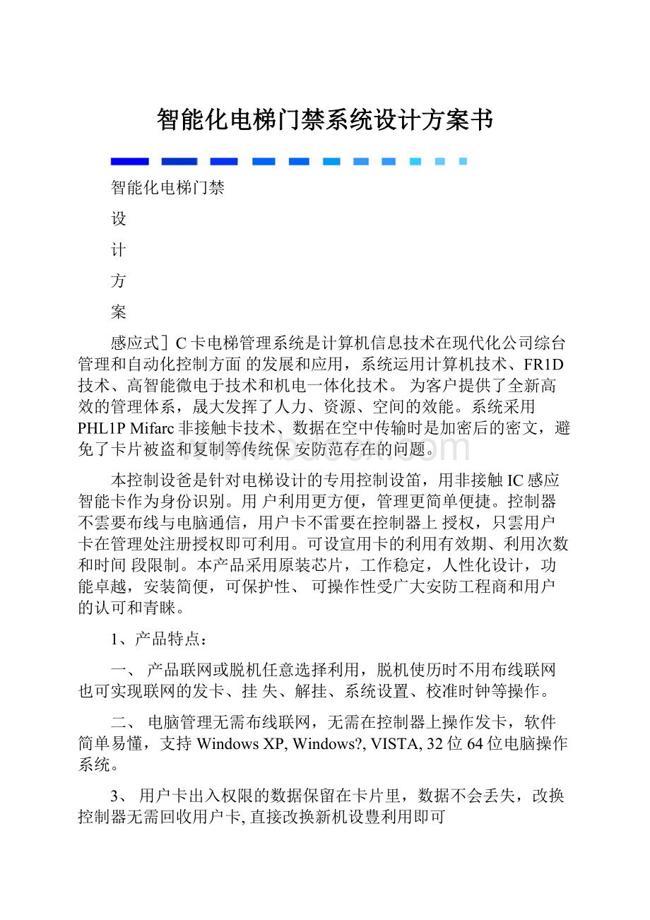 智能化电梯门禁系统设计方案书Word文档格式.docx_第1页