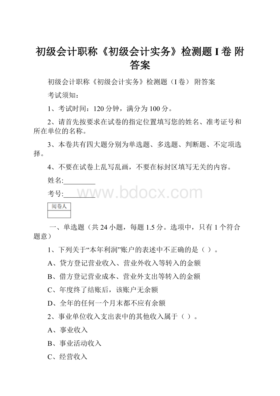 初级会计职称《初级会计实务》检测题I卷 附答案Word格式.docx_第1页