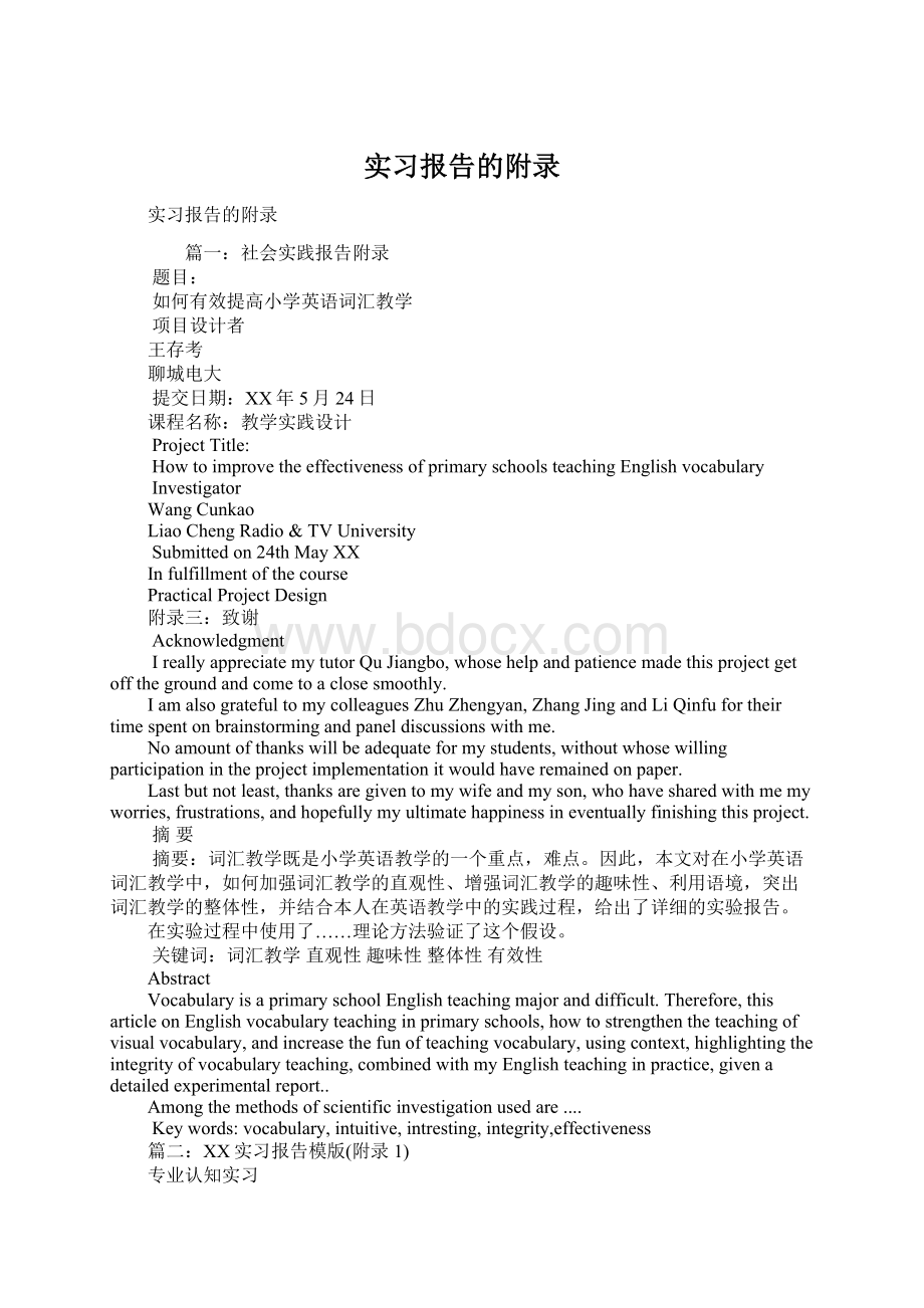 实习报告的附录Word文档格式.docx