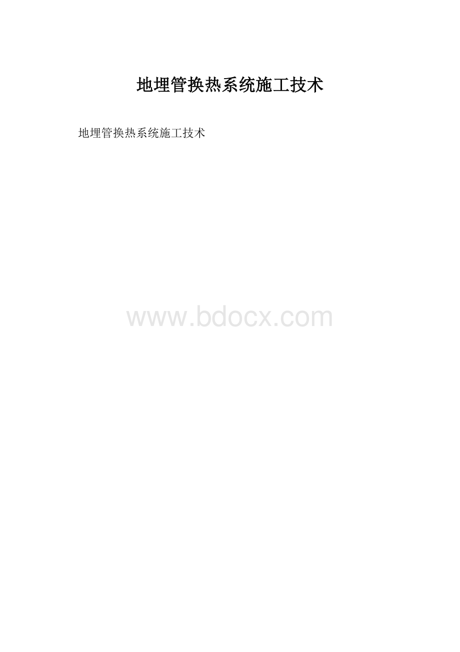 地埋管换热系统施工技术Word文档格式.docx_第1页