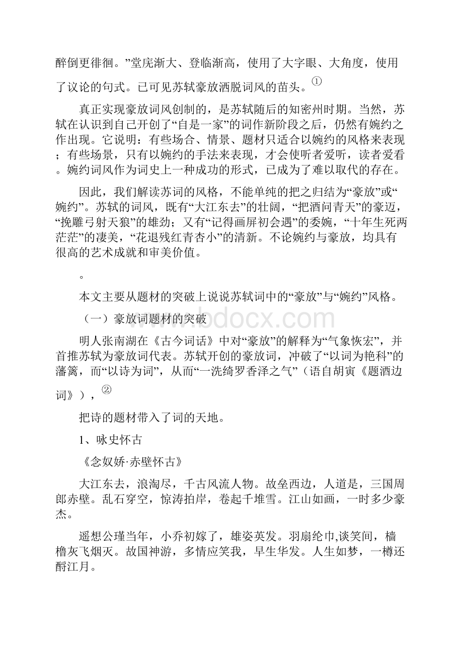 定稿 试论苏轼词中的豪放与婉约.docx_第2页