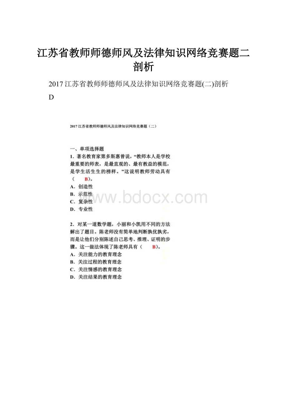 江苏省教师师德师风及法律知识网络竞赛题二剖析Word文件下载.docx