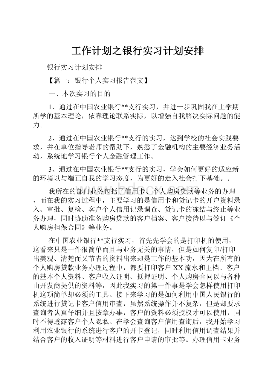 工作计划之银行实习计划安排.docx_第1页