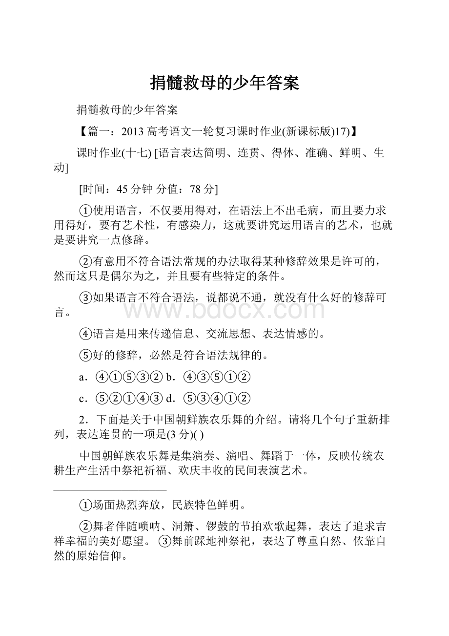 捐髓救母的少年答案.docx_第1页