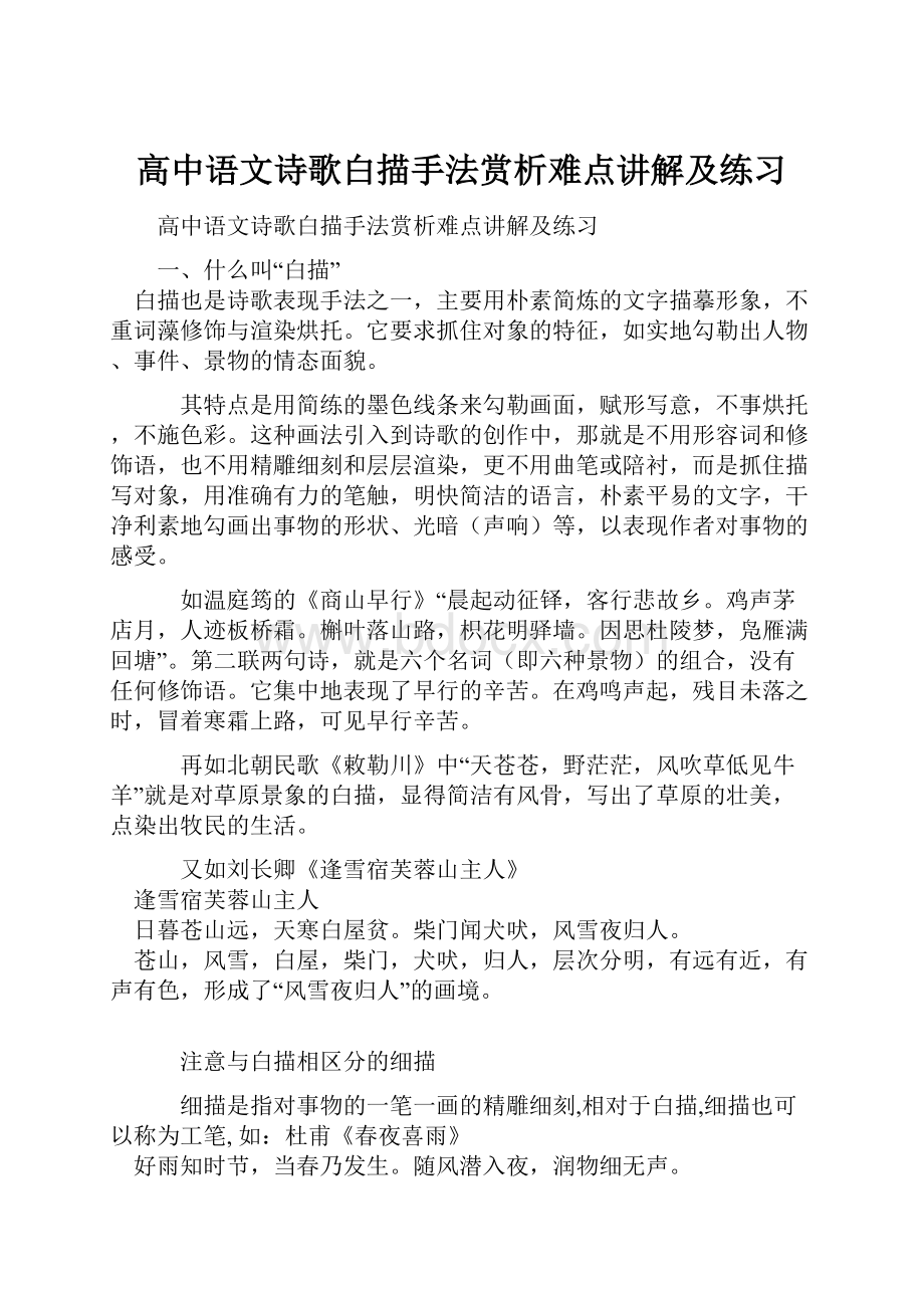 高中语文诗歌白描手法赏析难点讲解及练习.docx