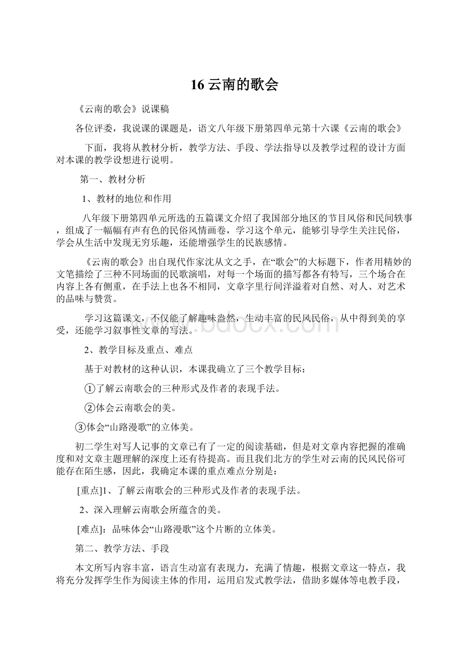 16云南的歌会文档格式.docx