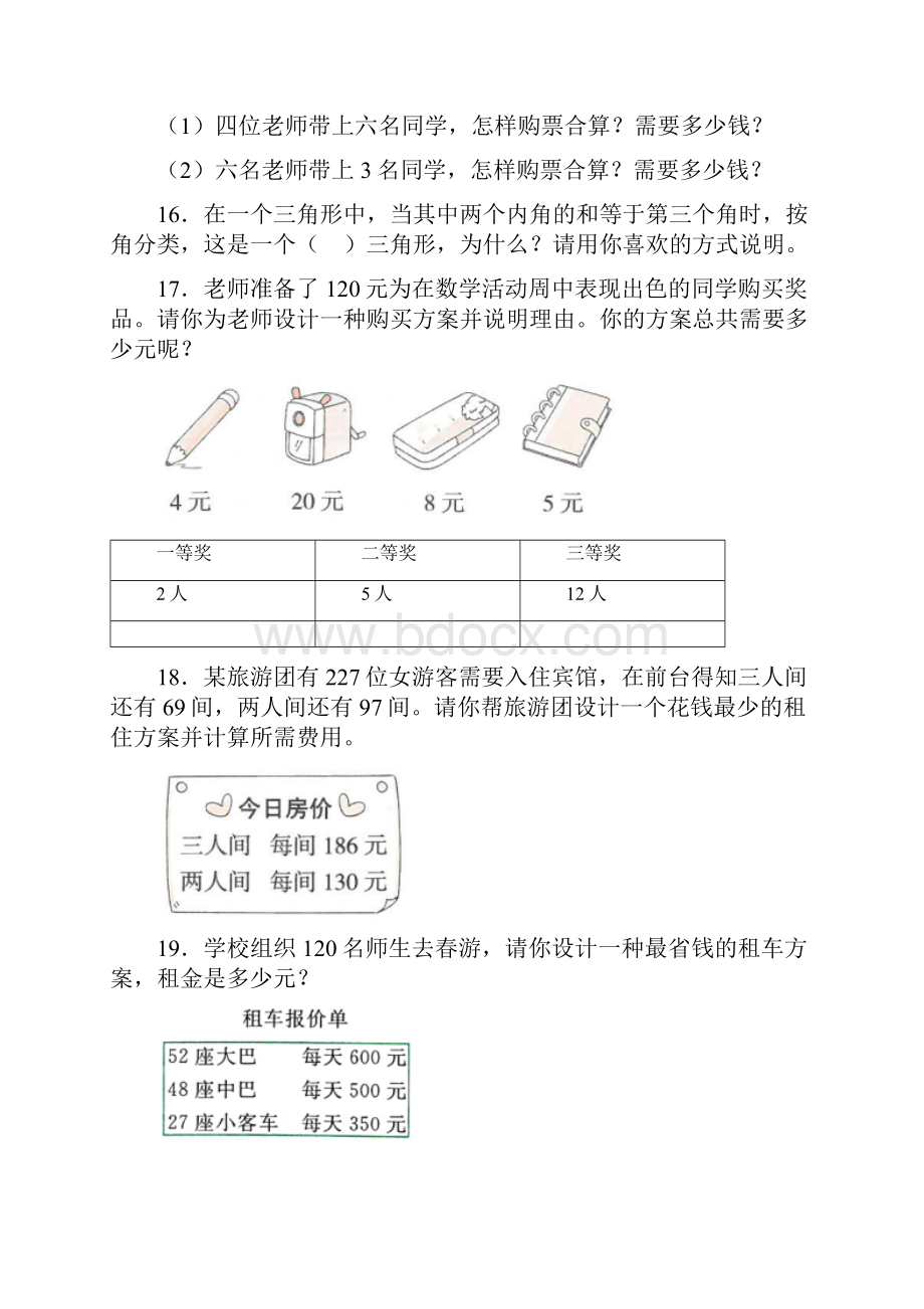 小学四年级数学下册期末复习应用题训练100题附答案解析Word文档下载推荐.docx_第3页