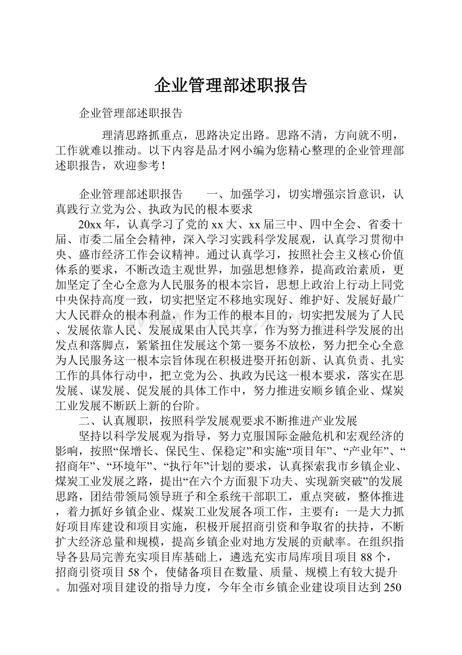 企业管理部述职报告.docx_第1页