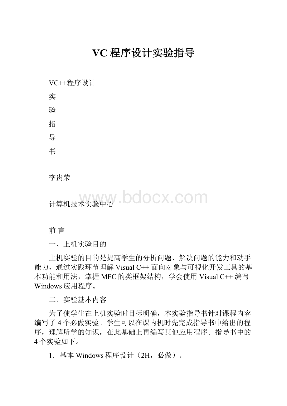 VC程序设计实验指导Word格式.docx