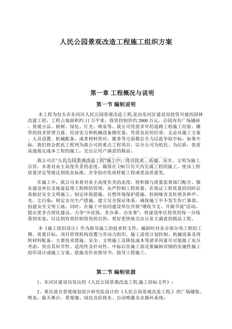 人民公园景观改造工程施工组织方案.docx_第1页