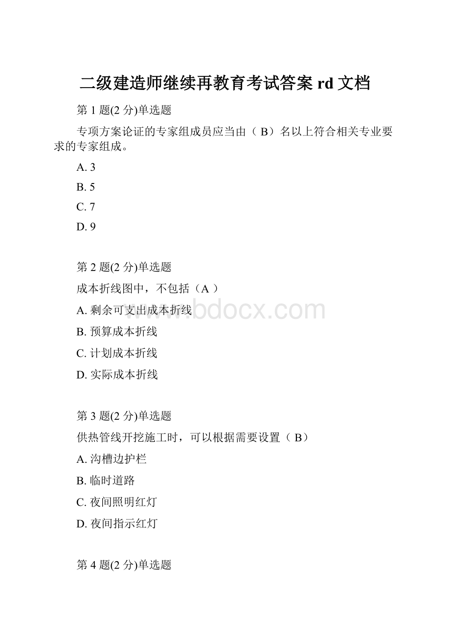 二级建造师继续再教育考试答案rd文档Word文档格式.docx