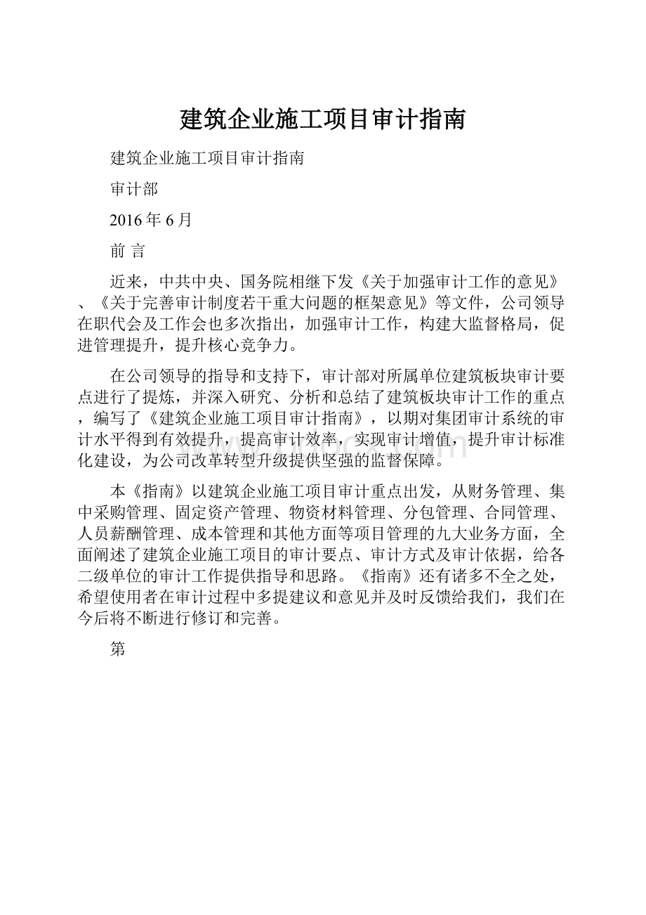 建筑企业施工项目审计指南.docx