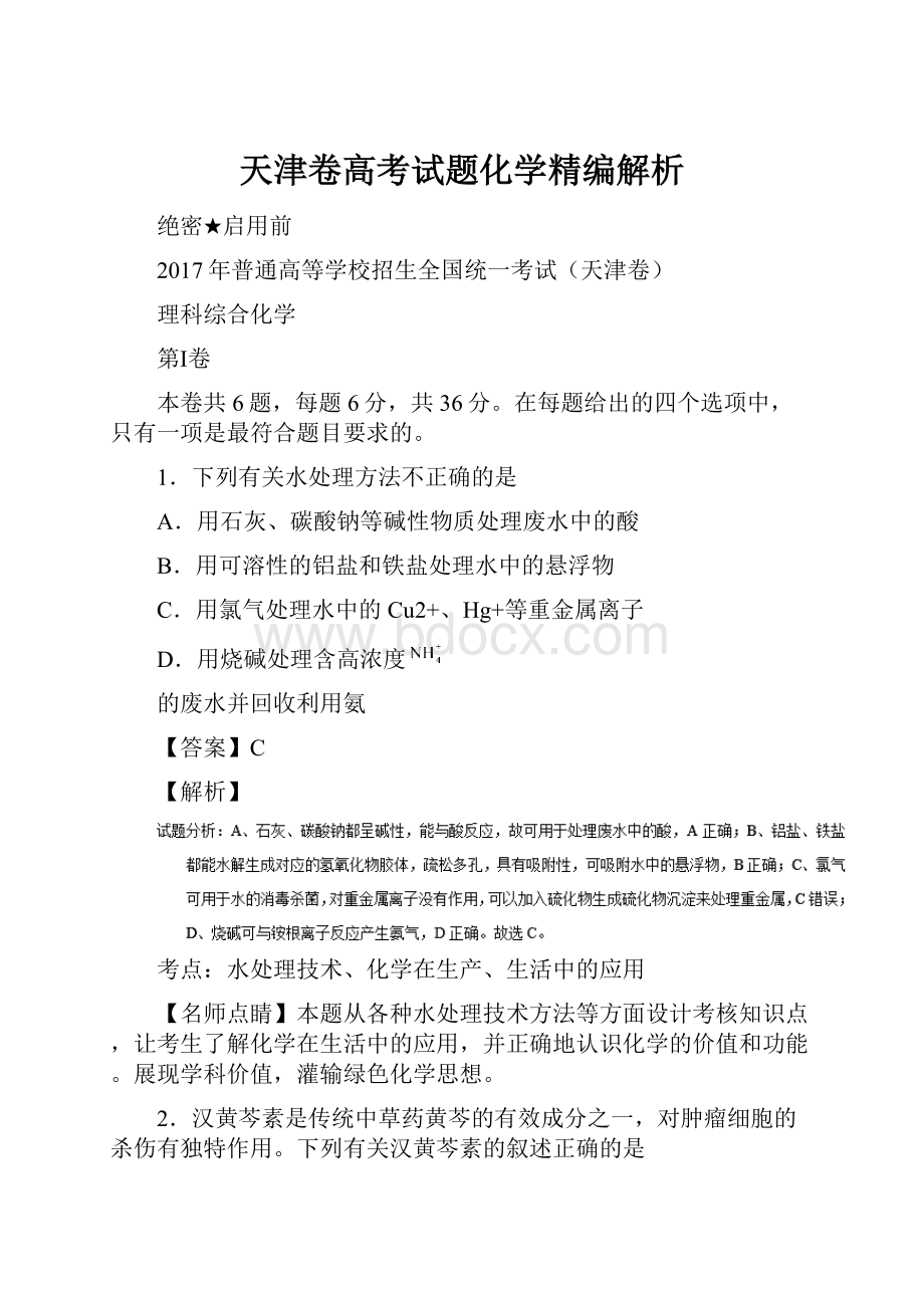 天津卷高考试题化学精编解析.docx_第1页