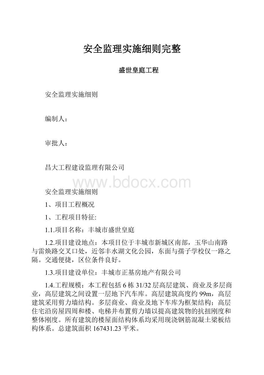 安全监理实施细则完整.docx