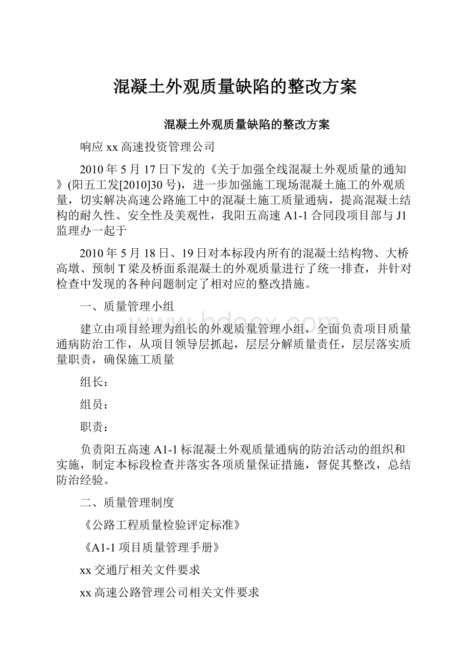 混凝土外观质量缺陷的整改方案.docx