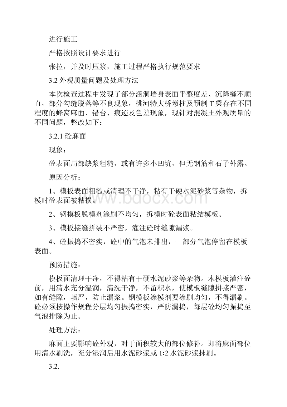 混凝土外观质量缺陷的整改方案Word文档下载推荐.docx_第3页