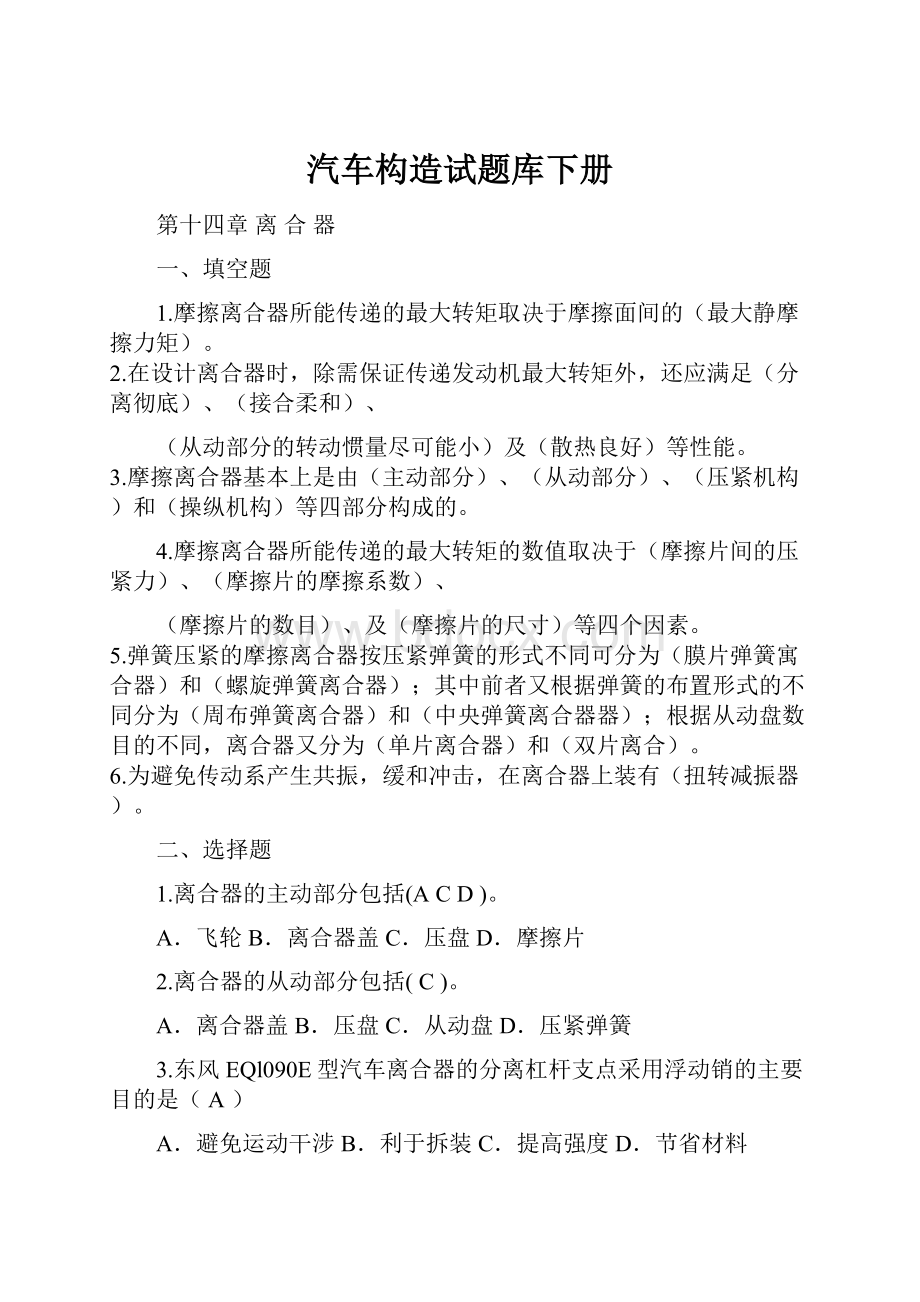 汽车构造试题库下册Word格式文档下载.docx