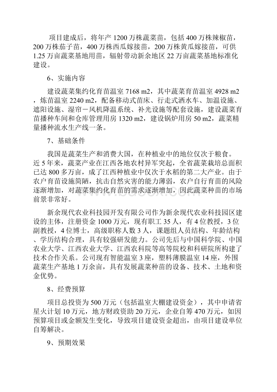 蔬菜种苗工厂化繁育及产业化建设可研报告.docx_第2页