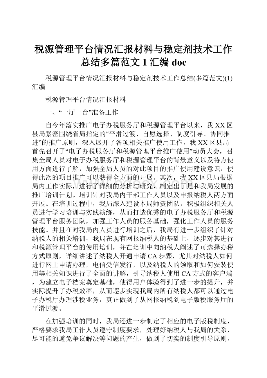 税源管理平台情况汇报材料与稳定剂技术工作总结多篇范文1汇编doc.docx_第1页