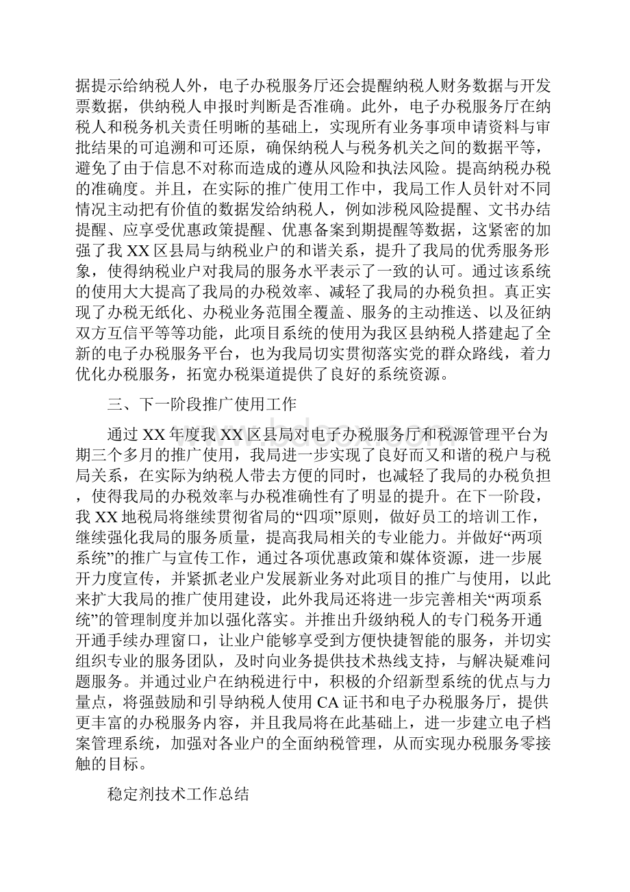 税源管理平台情况汇报材料与稳定剂技术工作总结多篇范文1汇编docWord下载.docx_第3页