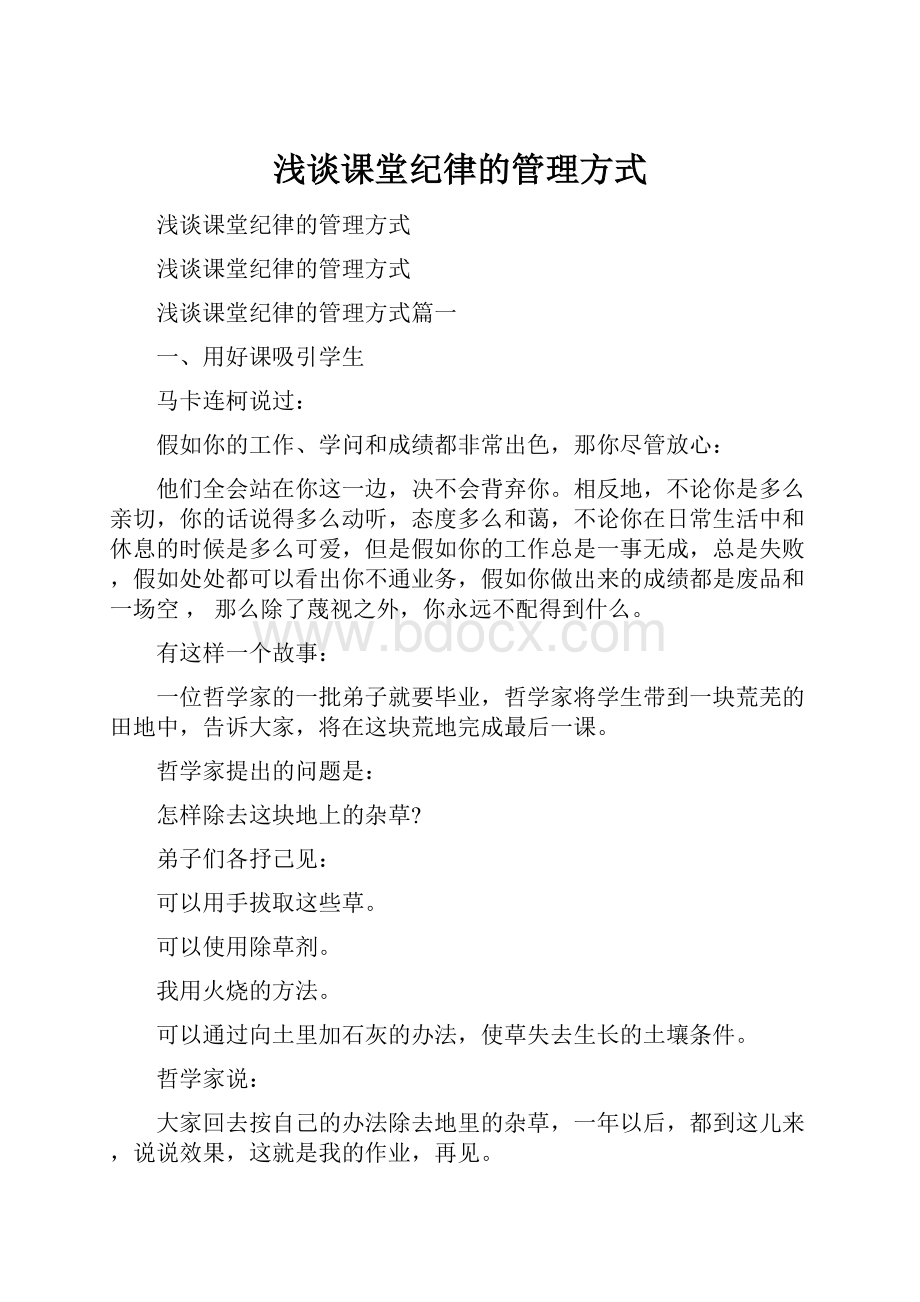 浅谈课堂纪律的管理方式Word格式文档下载.docx_第1页