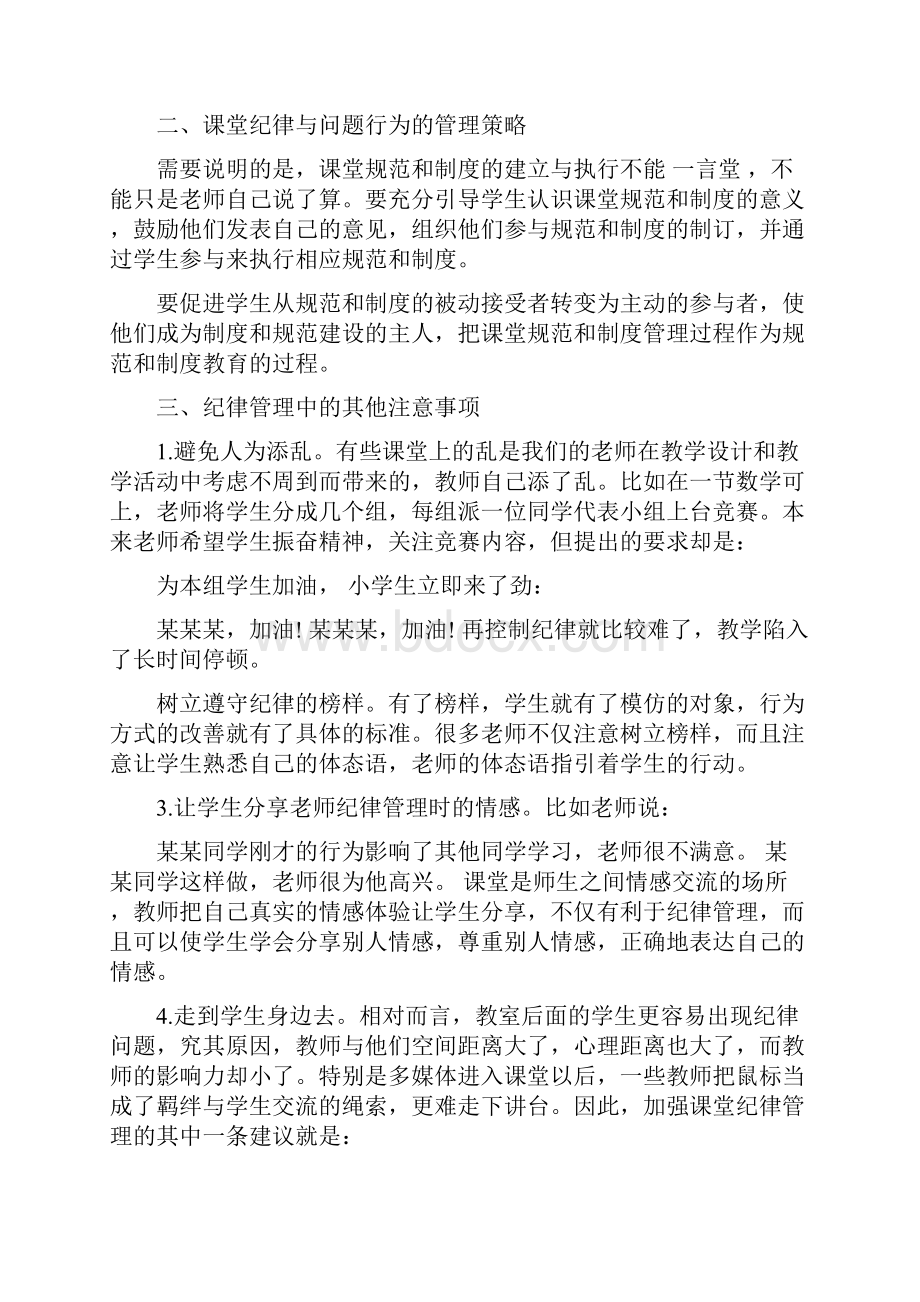 浅谈课堂纪律的管理方式Word格式文档下载.docx_第3页